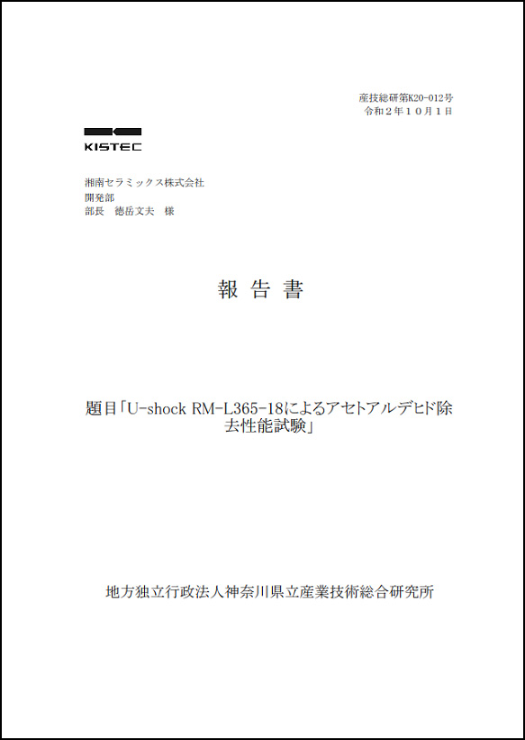 報告書「U-shock RM-L365-18によるアセトアルデヒド除去性能試験」表面